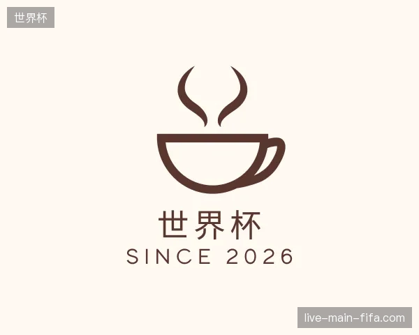 初识世界杯官网